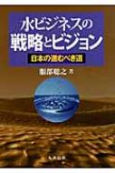 水ビジネスの戦略とビジョン 日本の進むべき道 服部聡之 Hmv Books Online