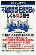 すぐに役立つ不動産競売・任意売却のしくみと手続き : 降旗順一郎