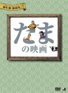 たまの映画 DVD-BOX