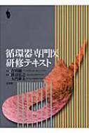 循環器専門医研修テキスト : 渡辺弘之(循環器内科医) | HMVu0026BOOKS online - 9784830619069