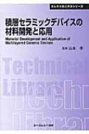 積層セラミックデバイスの材料開発と応用 CMCテクニカルライブラリー