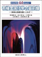 有機金属化学の最前線 多様な元素を使いこなす  /東京化学同人/宮浦憲夫（単行本） 有機金属化学の最前線 多様な元素を使いこなす 現代化学増刊