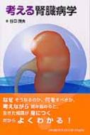 考える腎臓病学 : 谷口茂夫 | HMV&BOOKS online - 9784895926690