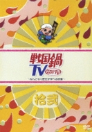 戦国鍋TV ～なんとなく歴史が学べる映像～拾弐 : 戦国鍋TV | HMVu0026BOOKS online - KIBF-895