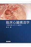 臨床心臓構造学 不整脈診療に役立つ心臓解剖 : 井川修 | HMV&BOOKS 