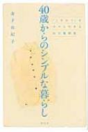 40歳からのシンプルな暮らし 「これから」をラクに生きる自分整理術 : 金子由紀子 | HMVu0026BOOKS online - 9784396613938