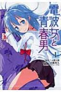 電波女と青春男 HMV オリジナルポスター