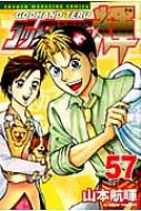 ゴッドハンド輝 57 少年マガジンコミックス 山本航暉 Hmv Books Online