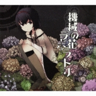kous/機械の花ラボラトリ (+dvd)(Ltd)(Digi)
