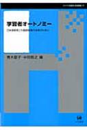 学習者オートノミー 日本語教育と外国語教育の未来のために シリーズ