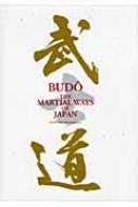 BUDO THE MARTIAL WAYS OF JAPAN : 日本武道館 | HMV&BOOKS