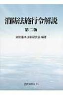 消防法施行令解説 : 消防基本法制研究会 | HMV&BOOKS online - 9784421008074