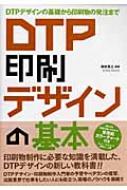 柳田寛之/Dtp印刷デザインの基本 Dtpデザインの基礎から印刷物の発注まで