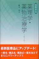 図解表説薬理学・薬物治療学 菱沼 滋