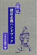 【中古】 石仏探訪必携ハンドブック 新版/青娥書房/日本石仏協会 石仏探訪必携ハンドブック 新版/青娥書房/日本石仏協会