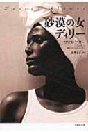 砂漠の女 砂漠の女ディリー 草思社文庫 : ワリス・ディリー | HMV&BOOKS online