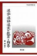 堀誠(中国文学)/漢字・漢語・漢文の教育と指導