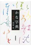 かな字典 リアル・王朝・原寸　関口研二 かな字典 リアル・王朝・原寸 : 関口研二 | HMV&BOOKS online