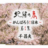 Kitaguni no Haru-Ganbare! Touhoku-Dai 1 Shuu