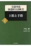 交通事故後遺障害診断書 1 上肢と手指 : 宮尾一郎 | HMV&BOOKS online 