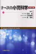 ナースの小児科学 改訂5版 : 佐地勉 | HMV&BOOKS online - 9784498075788