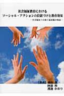 社会福祉教育におけるソーシャル・アクションの位置づけと教育効果