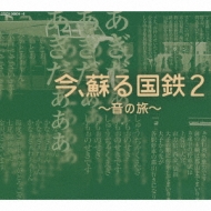 今、蘇る国鉄 ～音の旅～II | HMV&BOOKS online - COCX-36804/6