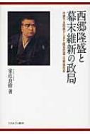 西郷隆盛と幕末維新の政局 体調不良問題から見た薩長同盟・征韓論政変 大阪経済大学日本経済史研究所研究叢書 : 家近良樹 | HMV&BOOKS  online - 9784623060061