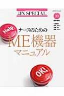 ナースのためのME機器マニュアル JJNスペシャル : 加納隆 | HMV&BOOKS