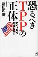 浜田和幸/恐るべきtppの正体 アメリカの陰謀を暴く