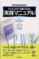 Ｖ．Ａ．Ｃ．ＡＴＳ治療システム実践マニュアル 局所陰圧閉鎖療法  /克誠堂出版/市岡滋（単行本） V.A.C.ATS治療システム実践マニュアル 局所陰圧閉鎖療法 : 市岡