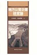 地方公営企業経営論 水道事業の統合と広域化 : 石原俊彦 | HMV&BOOKS