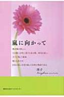 嵐に向かって : レイコ・ラックラン | HMV&BOOKS online - 9784876019182