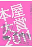 本屋大賞 全国書店員が選んだいちばん!売りたい本 2011 : 本の雑誌編集 ...