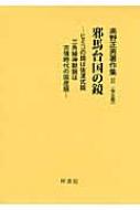 邪馬台国の鏡 ヒミコの鏡は後漢式鏡 三角縁神獣鏡は古墳時代の国産鏡 奥野正男著作集 : 奥野正男 | HMV&BOOKS online -  9784870354104