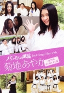 メリーさんの電話 Back Stage Film With 菊地あやか Akb48 渡り廊下走り隊 Hmv Books Online Pcbg