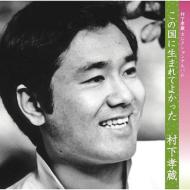 Kono Kuni Ni Umarete Yokatta -Kozo Murashita Selection Album