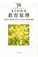 よくわかる教育原理 やわらかアカデミズム・わかるシリーズ : 汐見稔幸