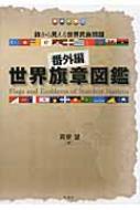 苅安望/「番外編」世界旗章図鑑 旗から見える世界民族問題