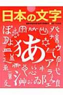 日本の文字 漢字からひらがなができるまで ふしぎ おどろき 文字の本 町田和彦 Hmv Books Online