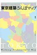 東京建築さんぽマップ 厳選50ルートから選ぶ : 松田力 | HMV&BOOKS