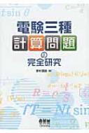 電験三種計算問題の完全研究 : 家村道雄 | HMV&BOOKS online