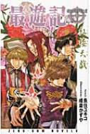 最遊記 紅楼天戯 ZERO‐SUM NOVELS : 魚住ユキコ | HMV&BOOKS online - 9784758030182