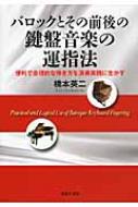 バロックとその前後の鍵盤音楽の運指法 便利で合理的な弾き方を演奏 