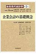 体系現代会計学 第1巻 : 斎藤静樹 | HMV&BOOKS online : Online 