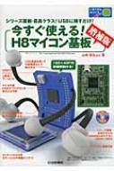 今すぐ使える!H8マイコン基板 シリーズ最新・最高クラス!USBに挿すだけ! トライアルシリーズ : 山崎尊永 | HMV&BOOKS online  - 9784789831383