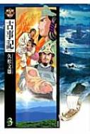 まんがで読む古事記 3 : 久松文雄 | HMV&BOOKS online - 9784792604332