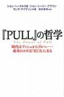 Amazon.co.jp: 「PULL」の哲学 時代はプッシュからプルへ