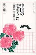 中国の恋のうた 『詩経』から李商隠まで 岩波セミナーブックス