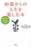 40歳からの人生を楽しむ本 後悔しない生き方の習慣 米山公啓 Hmv Books Online